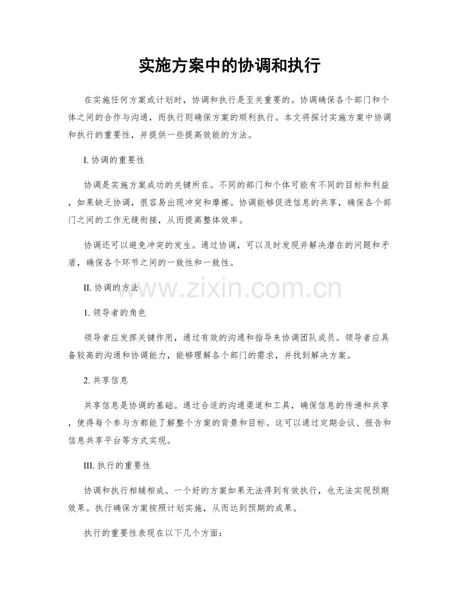 实施方案中的协调和执行.docx_第1页
