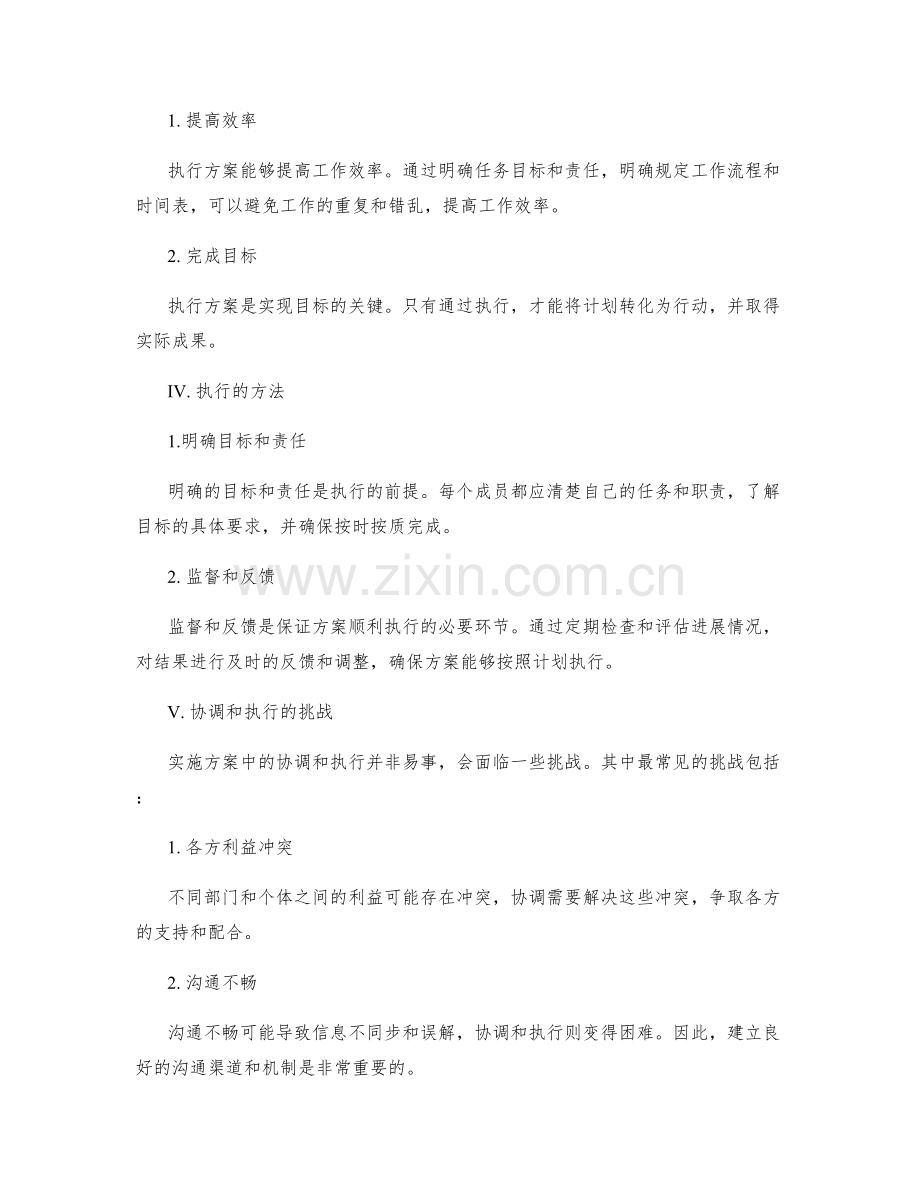 实施方案中的协调和执行.docx_第2页