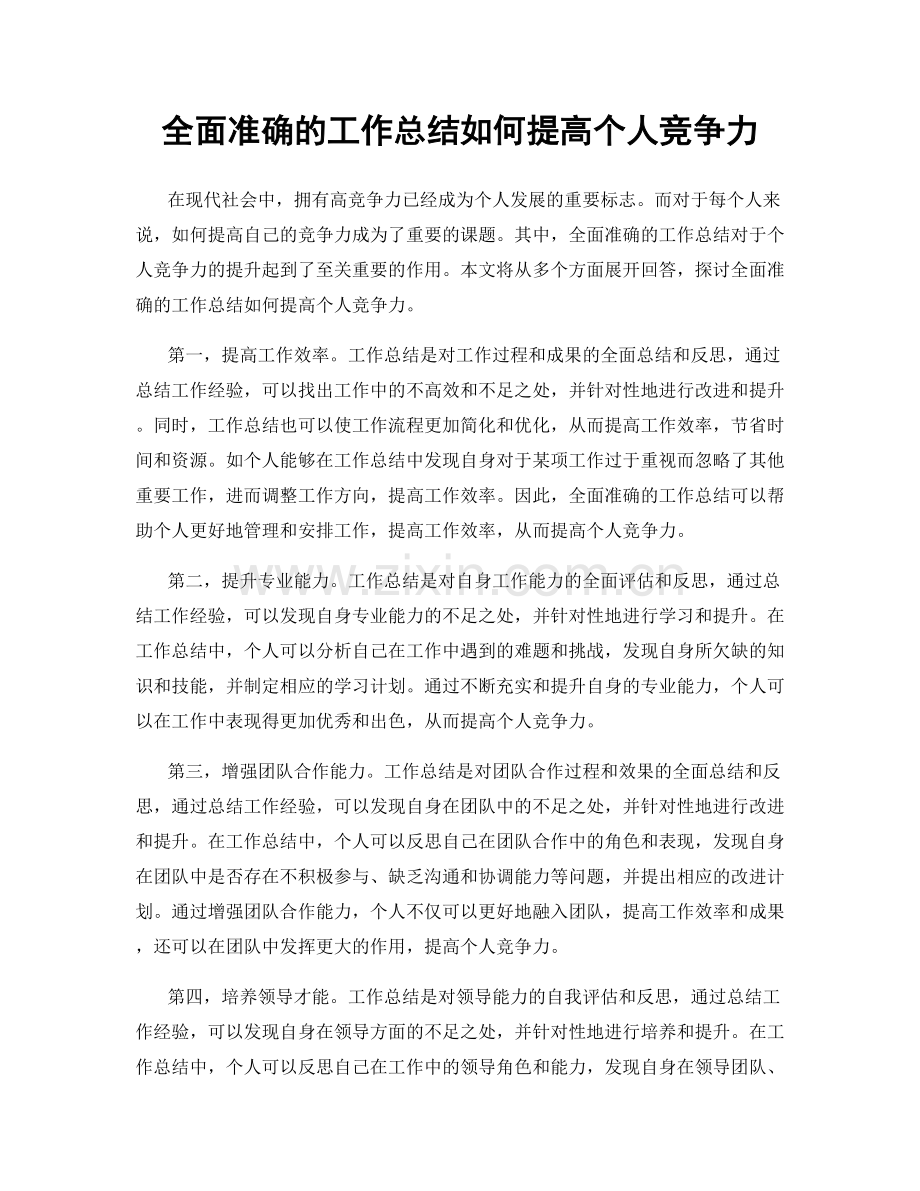 全面准确的工作总结如何提高个人竞争力.docx_第1页