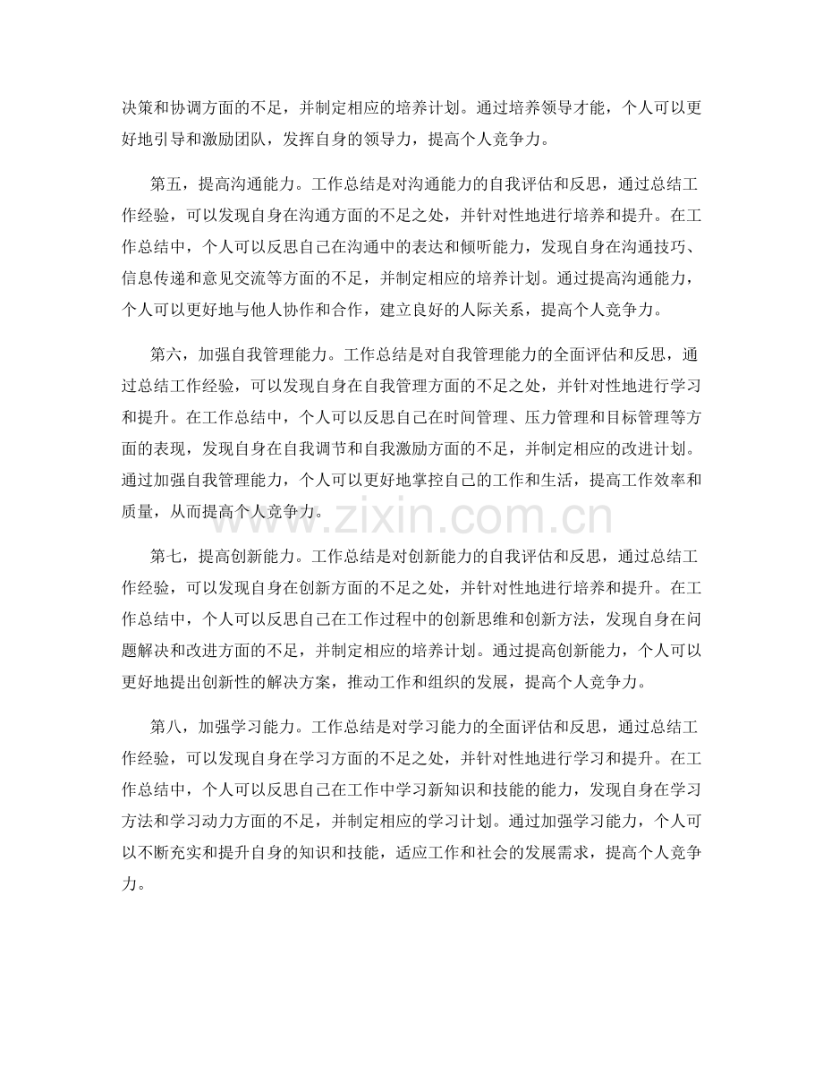 全面准确的工作总结如何提高个人竞争力.docx_第2页