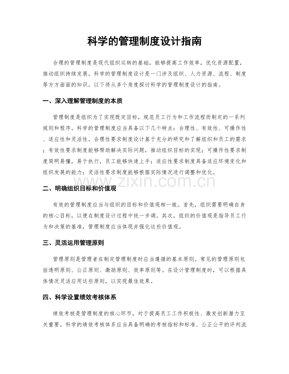 科学的管理制度设计指南.docx_第1页