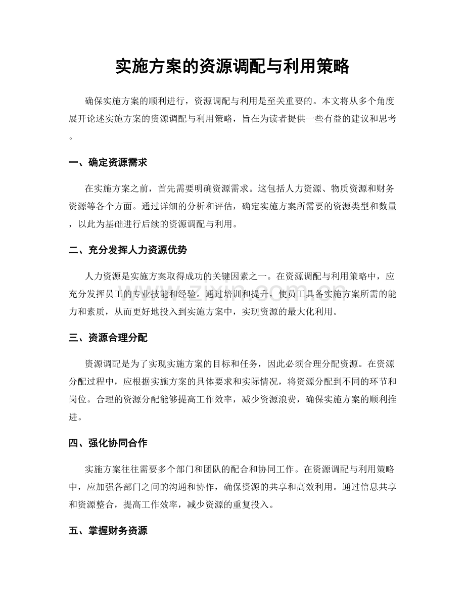 实施方案的资源调配与利用策略.docx_第1页