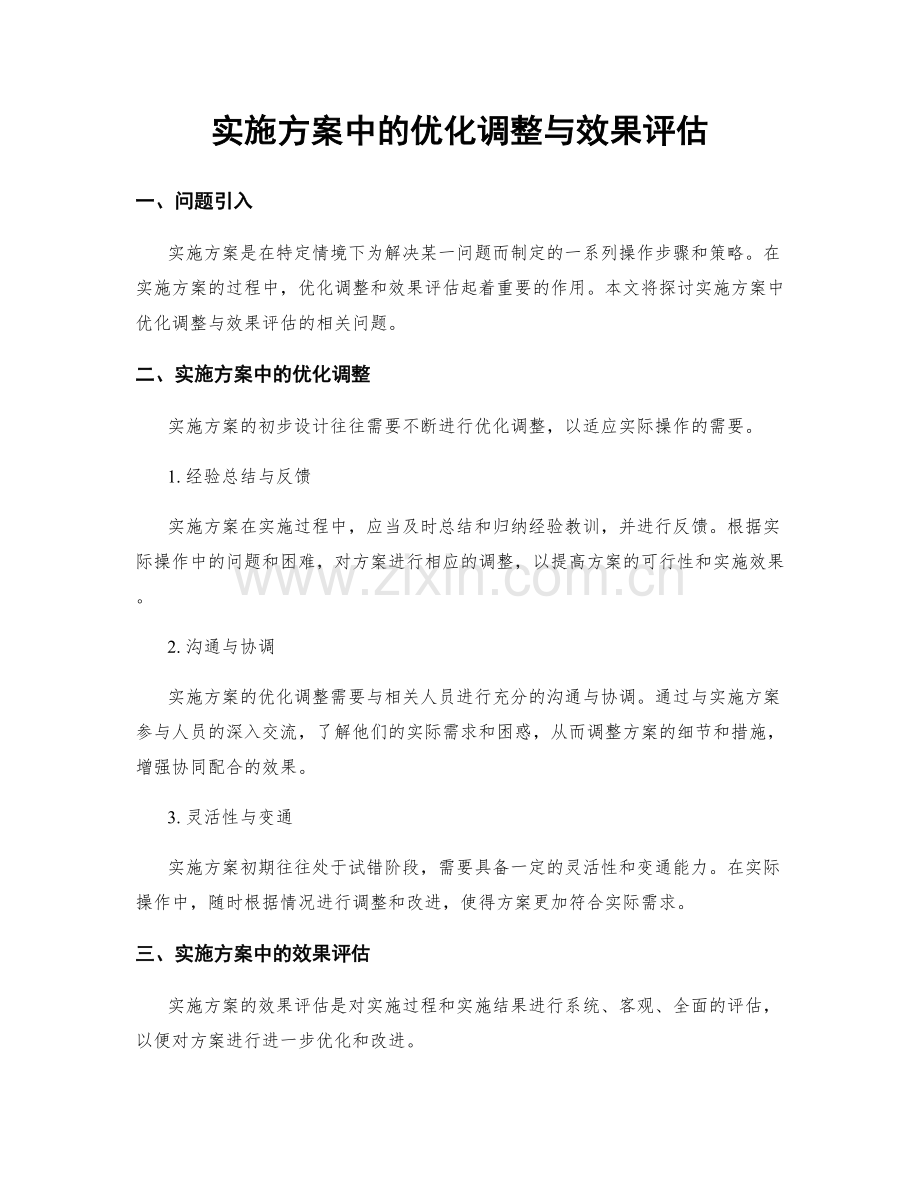 实施方案中的优化调整与效果评估.docx_第1页