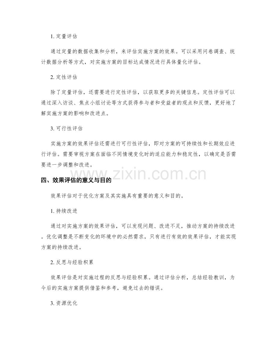 实施方案中的优化调整与效果评估.docx_第2页