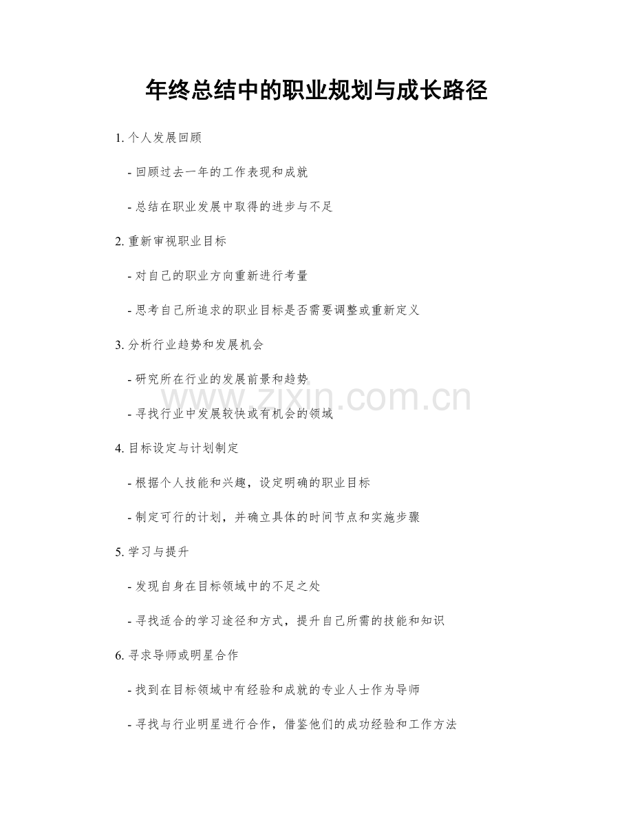 年终总结中的职业规划与成长路径.docx_第1页
