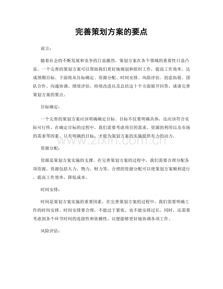 完善策划方案的要点.docx_第1页