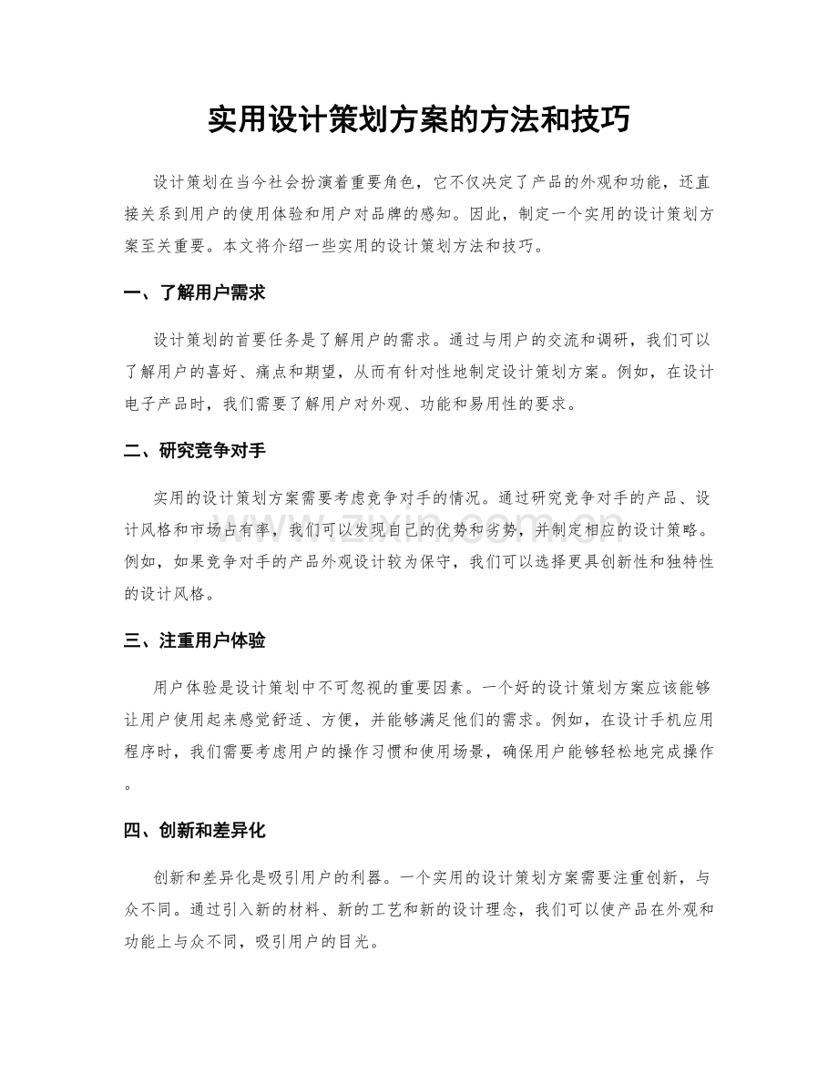 实用设计策划方案的方法和技巧.docx_第1页
