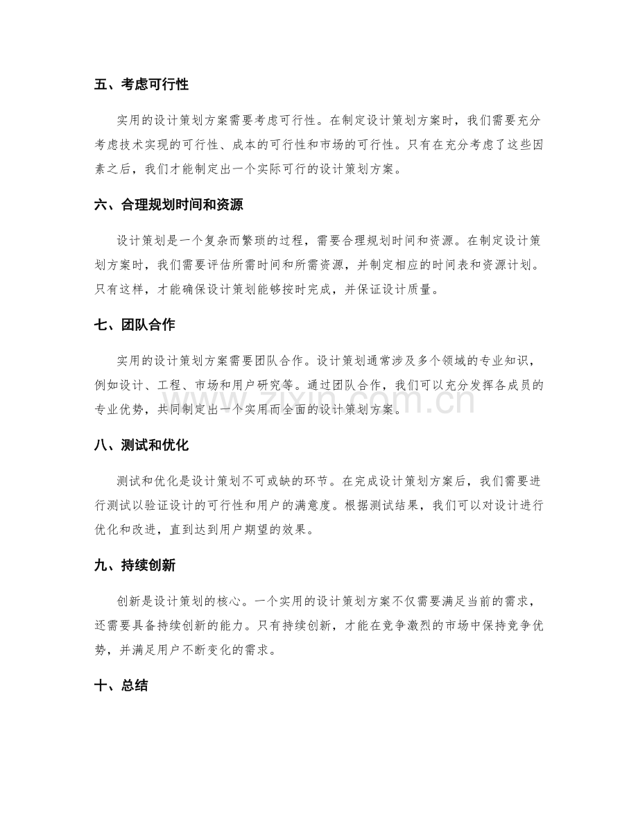 实用设计策划方案的方法和技巧.docx_第2页
