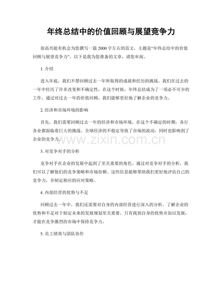 年终总结中的价值回顾与展望竞争力.docx_第1页