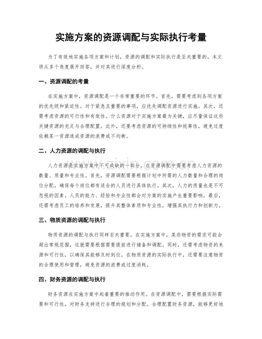实施方案的资源调配与实际执行考量.docx_第1页