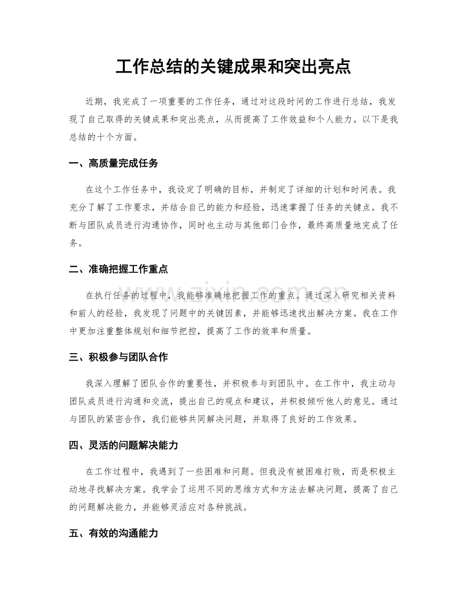 工作总结的关键成果和突出亮点.docx_第1页