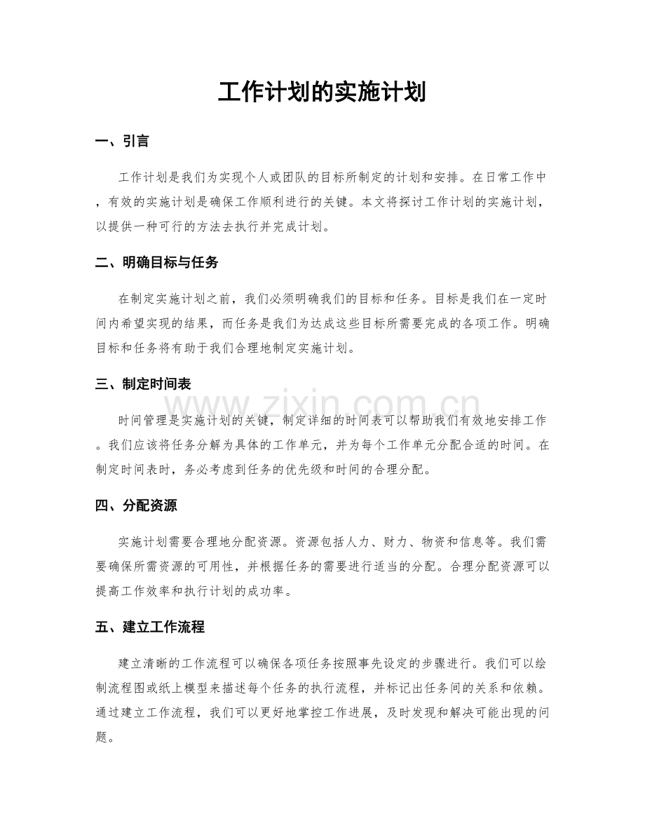 工作计划的实施计划.docx_第1页