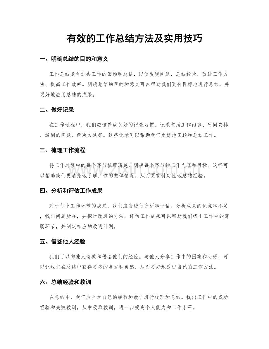 有效的工作总结方法及实用技巧.docx_第1页