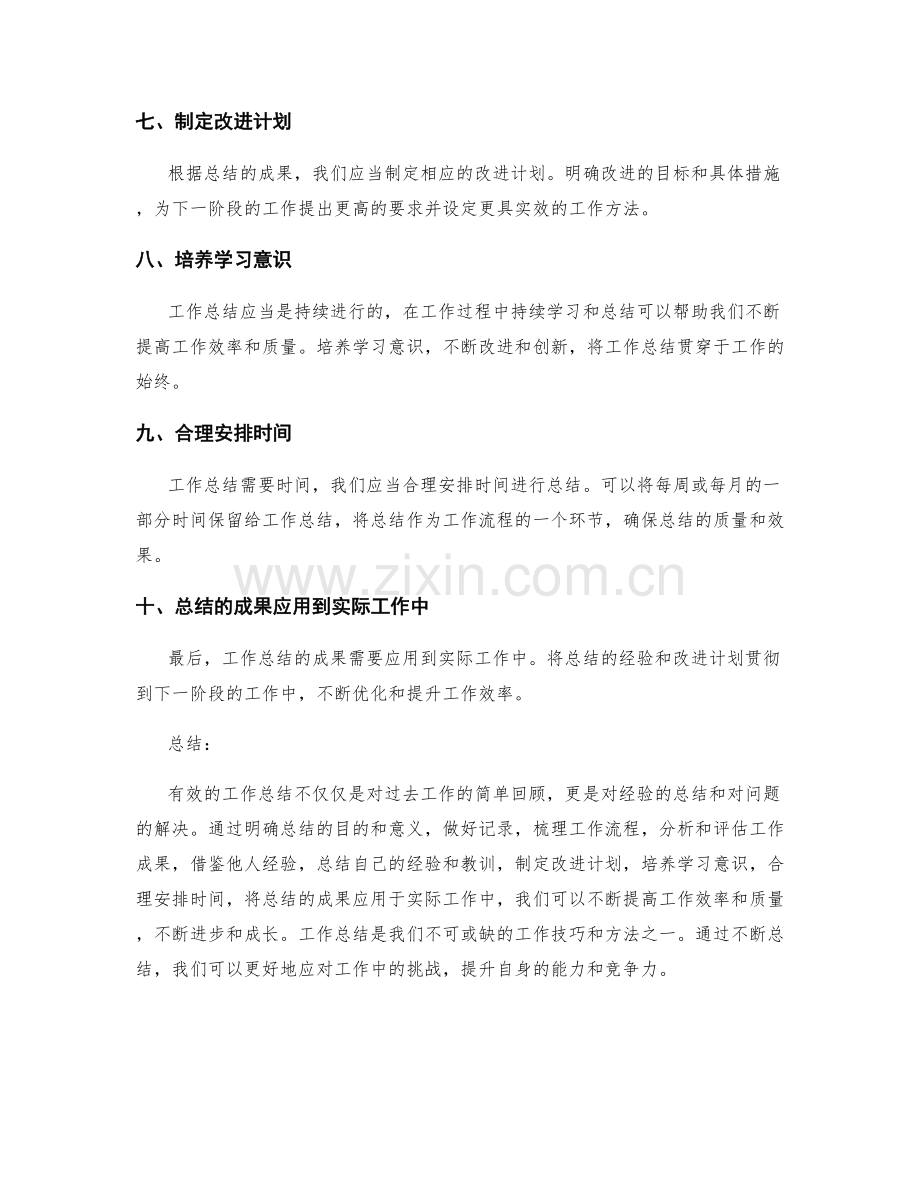 有效的工作总结方法及实用技巧.docx_第2页