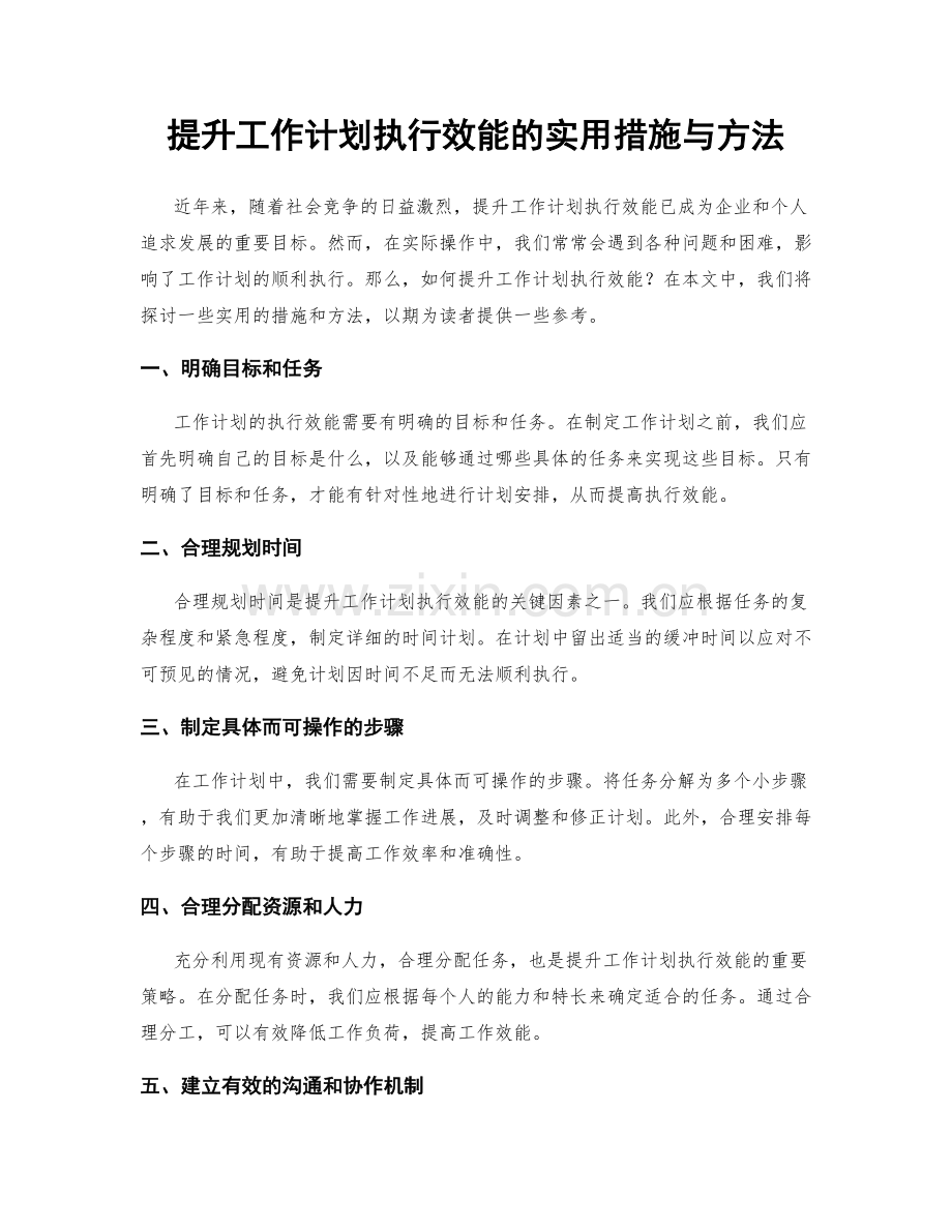 提升工作计划执行效能的实用措施与方法.docx_第1页
