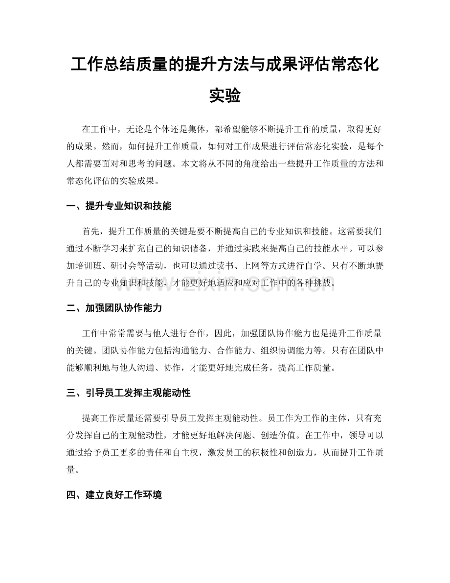 工作总结质量的提升方法与成果评估常态化实验.docx_第1页