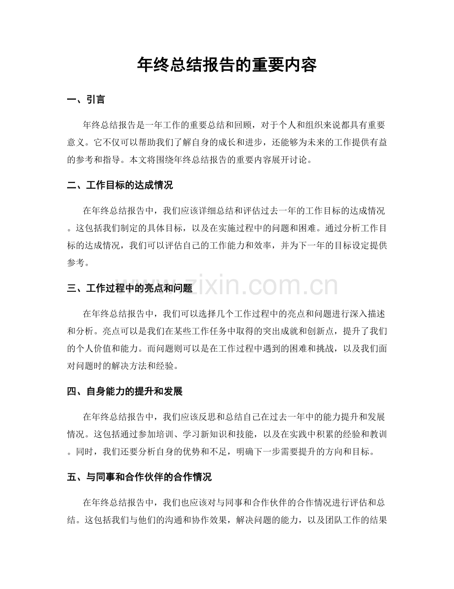 年终总结报告的重要内容.docx_第1页
