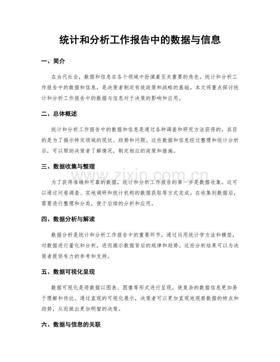 统计和分析工作报告中的数据与信息.docx_第1页