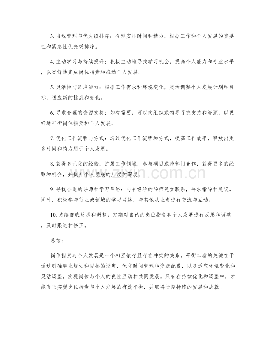 岗位职责与个人发展的平衡技巧和关键经验分享与交流与互动交流.docx_第2页
