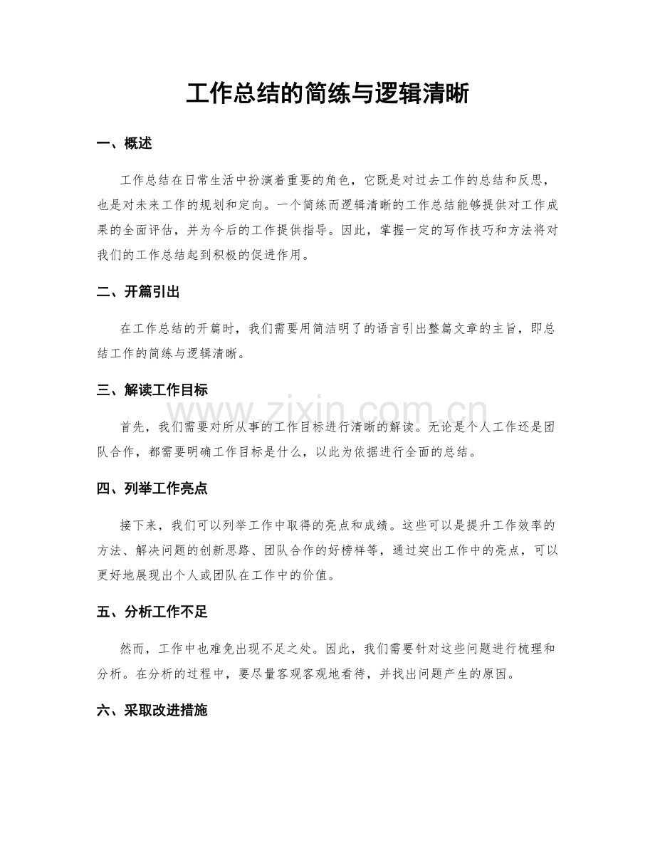 工作总结的简练与逻辑清晰.docx_第1页