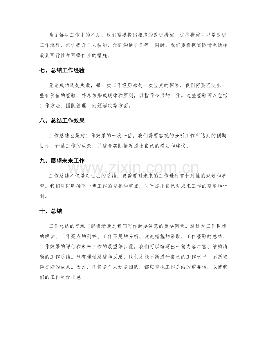 工作总结的简练与逻辑清晰.docx_第2页