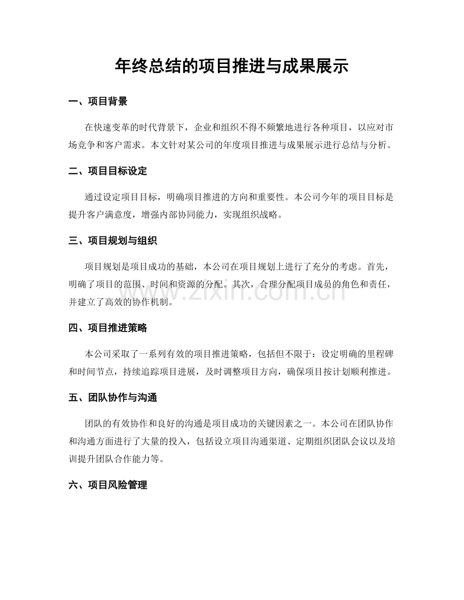 年终总结的项目推进与成果展示.docx_第1页