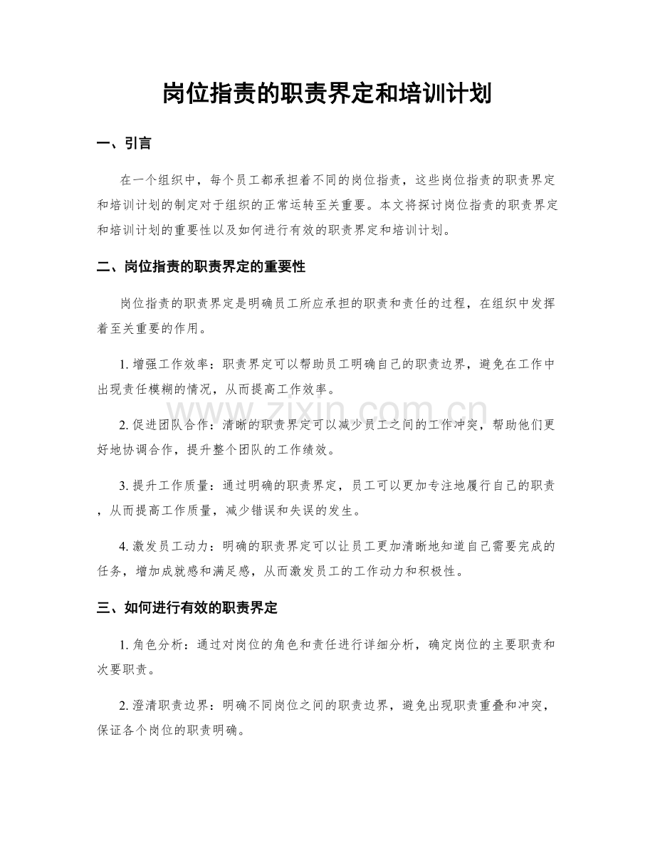 岗位职责的职责界定和培训计划.docx_第1页