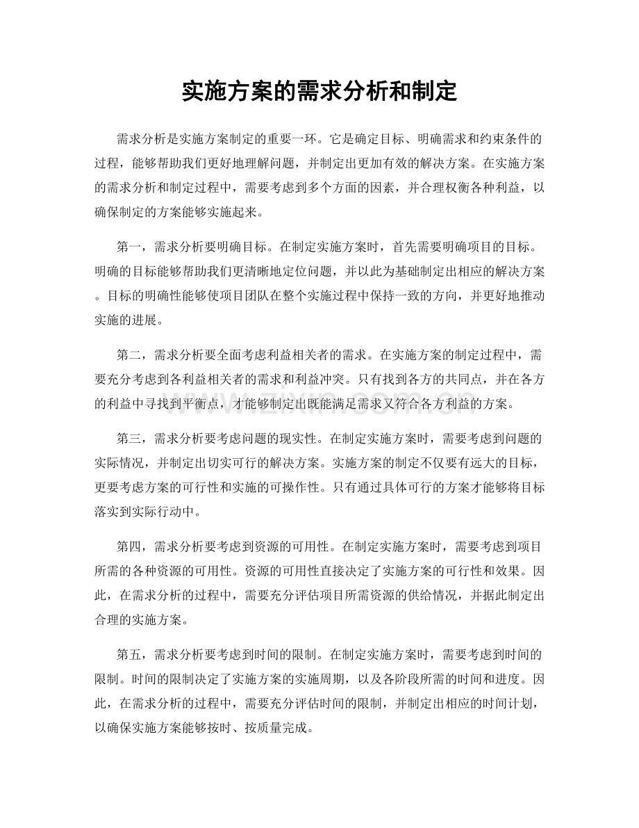 实施方案的需求分析和制定.docx_第1页