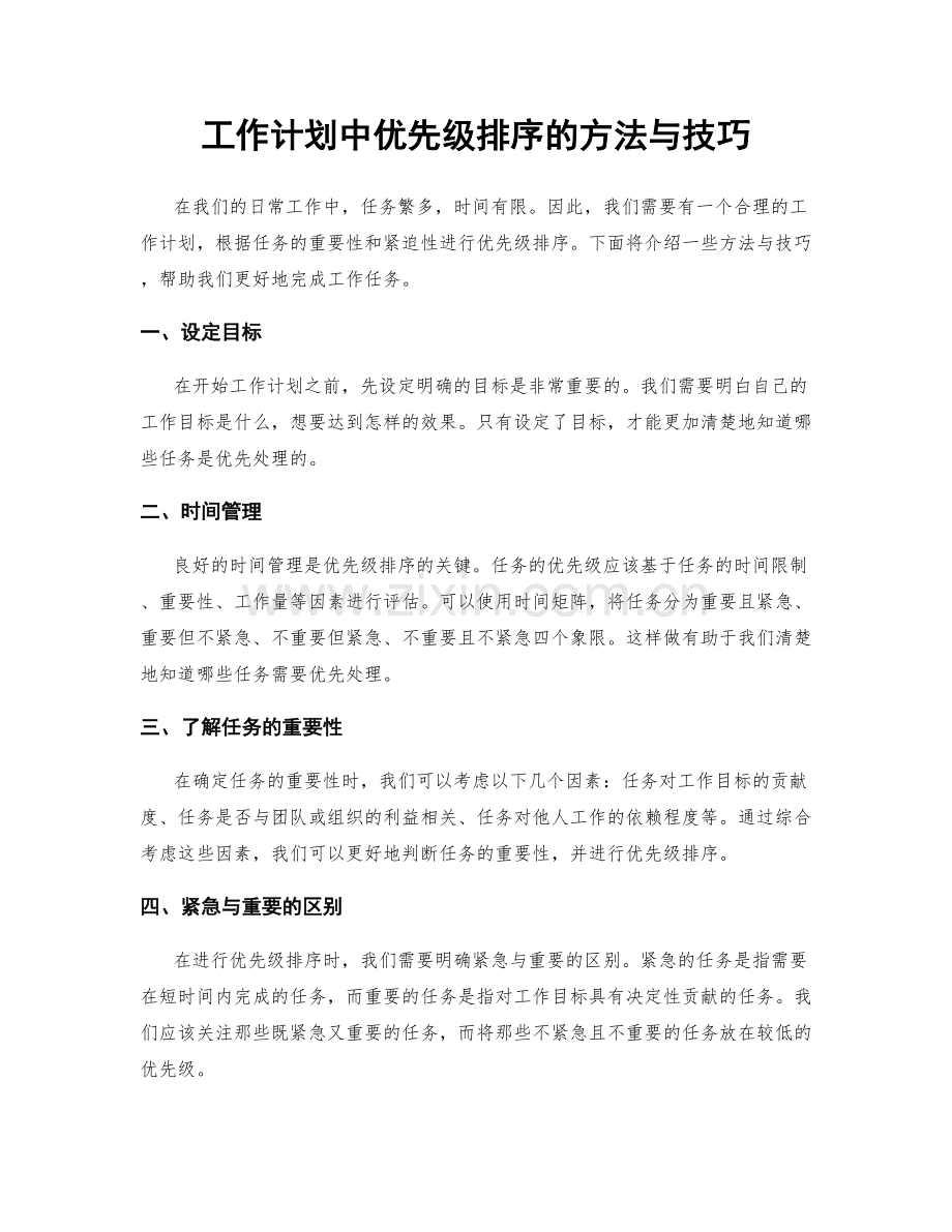 工作计划中优先级排序的方法与技巧.docx_第1页