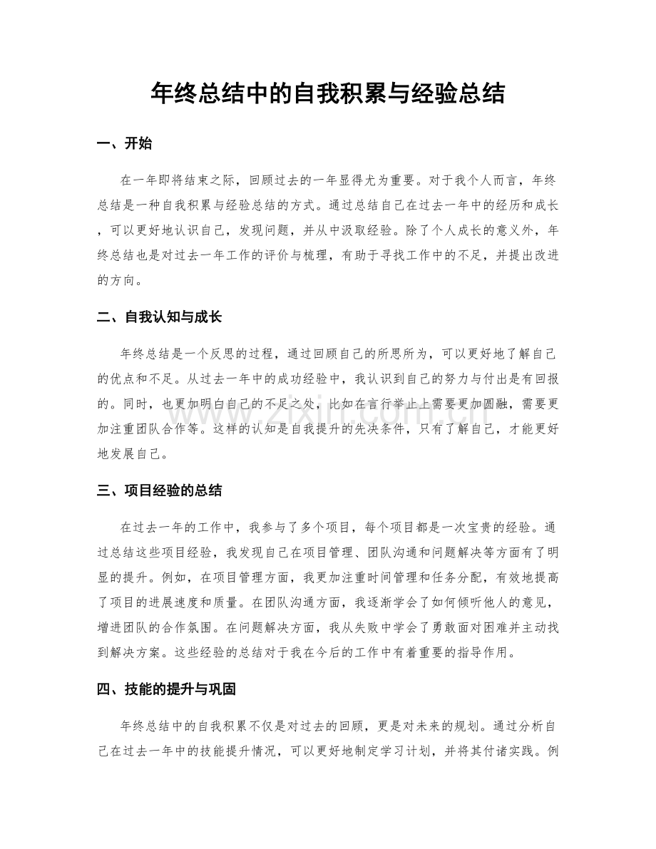 年终总结中的自我积累与经验总结.docx_第1页