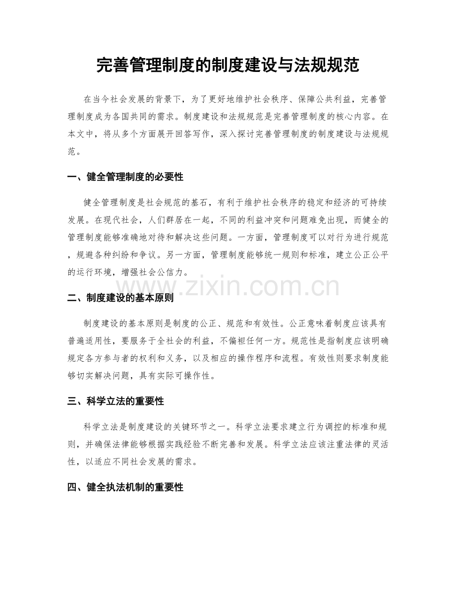 完善管理制度的制度建设与法规规范.docx_第1页