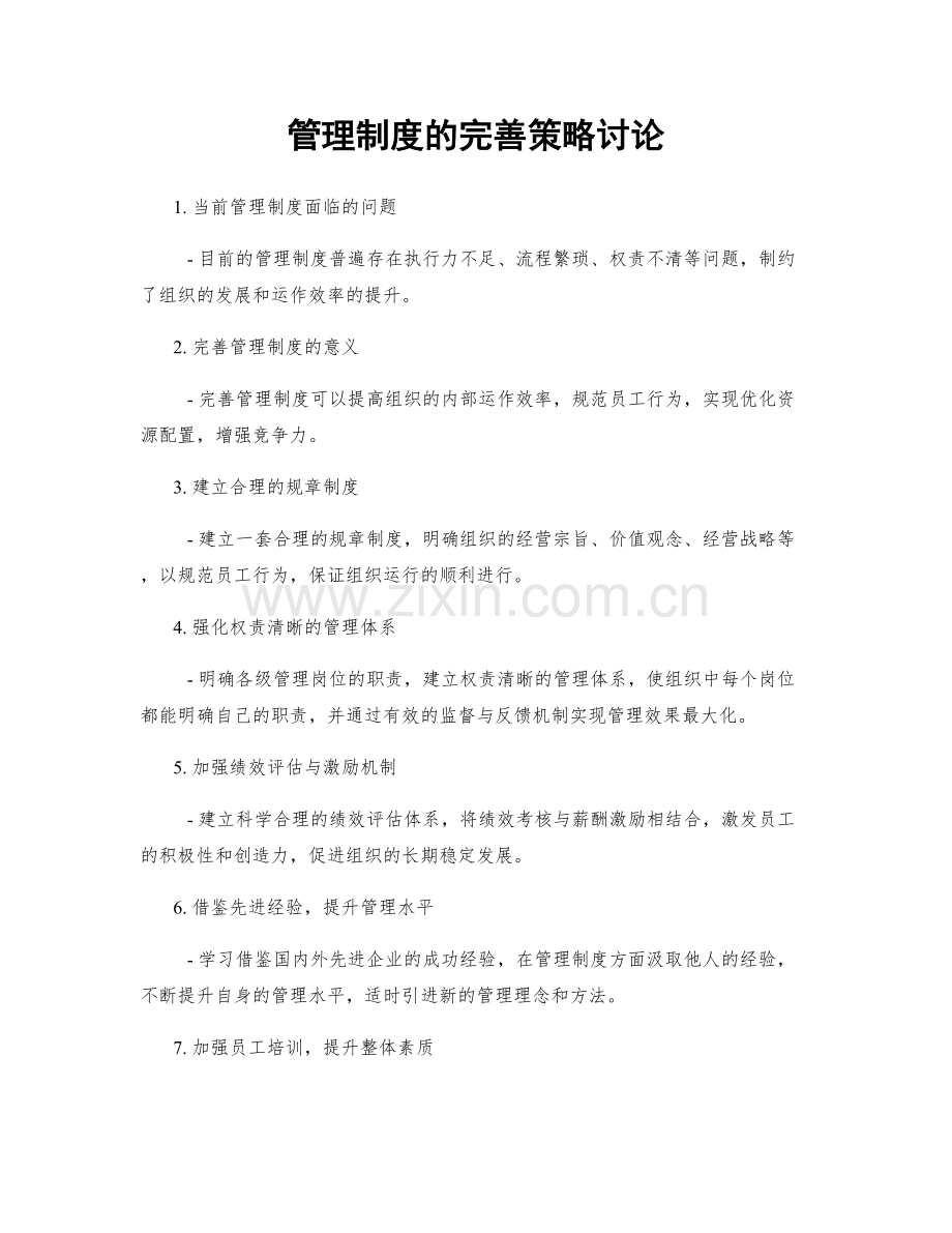 管理制度的完善策略讨论.docx_第1页