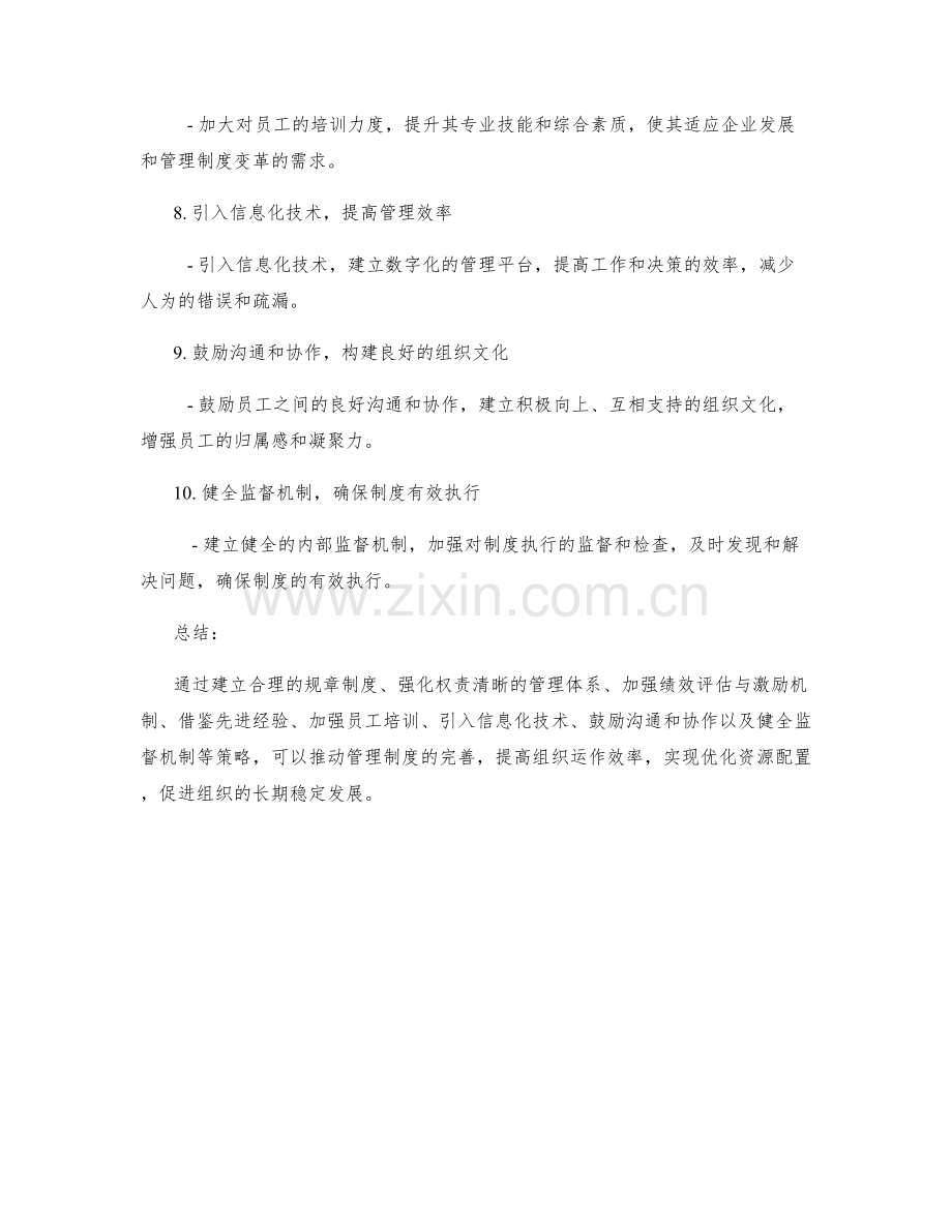 管理制度的完善策略讨论.docx_第2页