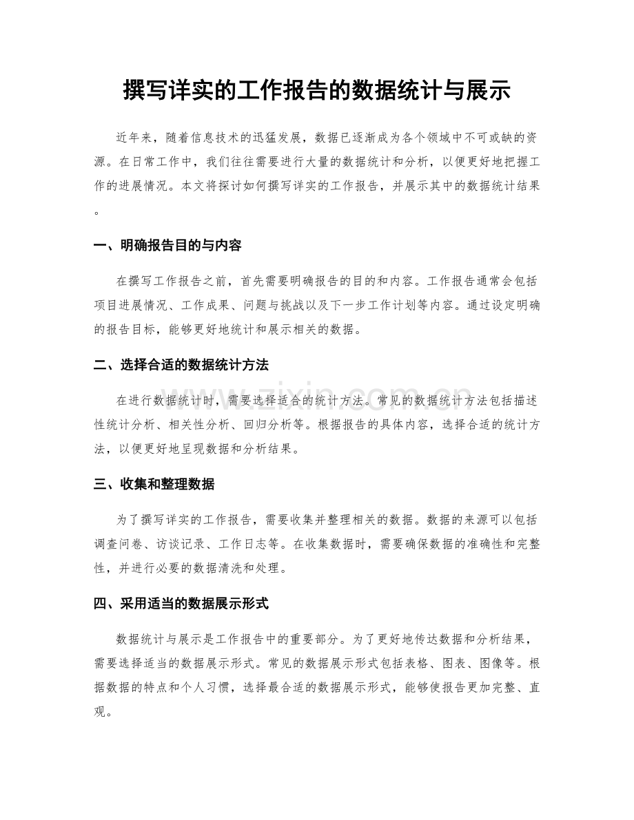 撰写详实的工作报告的数据统计与展示.docx_第1页
