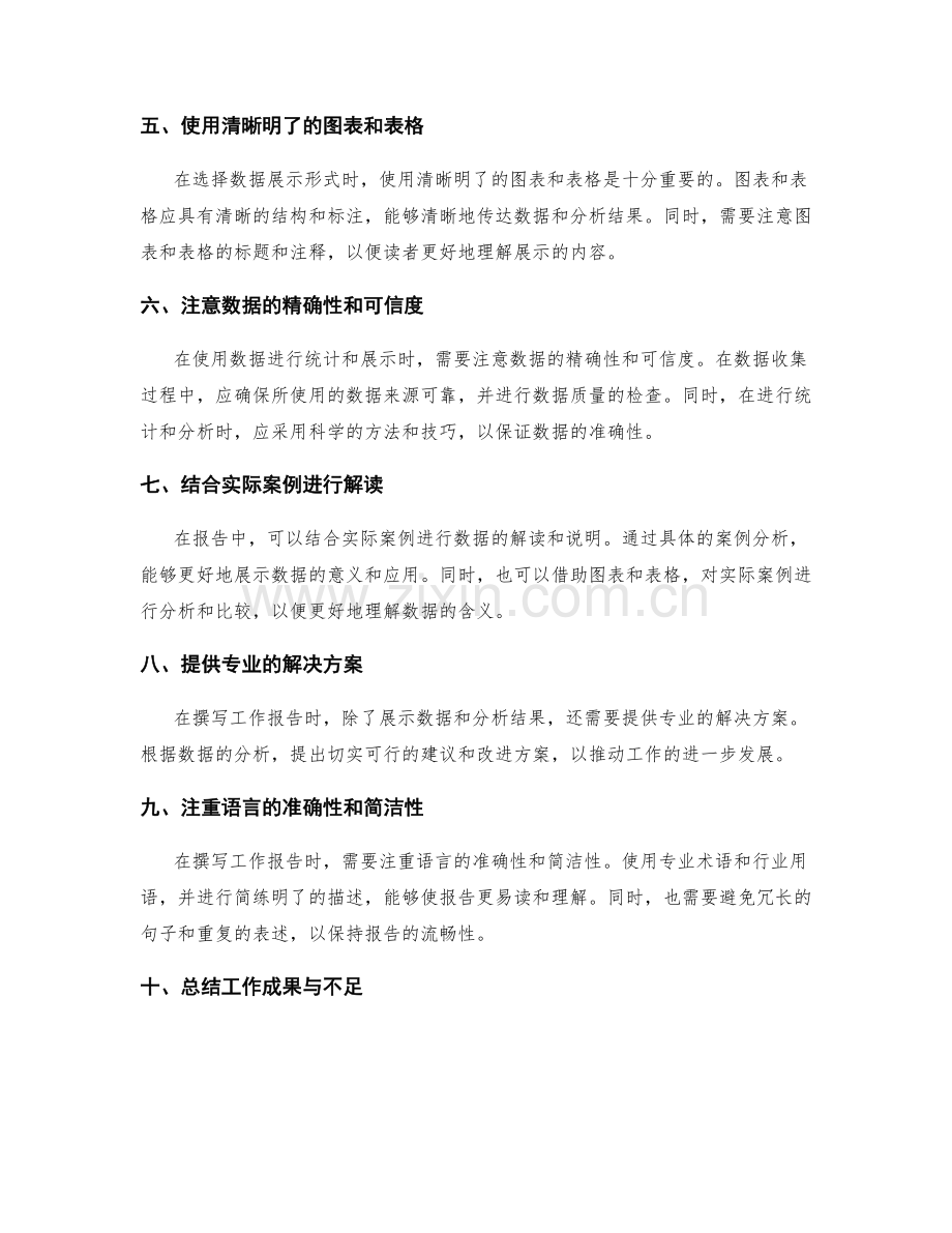 撰写详实的工作报告的数据统计与展示.docx_第2页