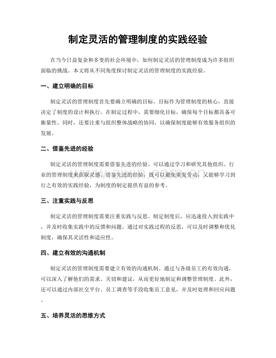 制定灵活的管理制度的实践经验.docx_第1页
