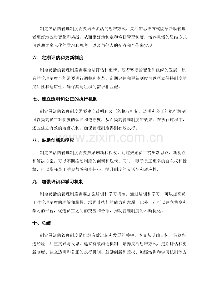 制定灵活的管理制度的实践经验.docx_第2页