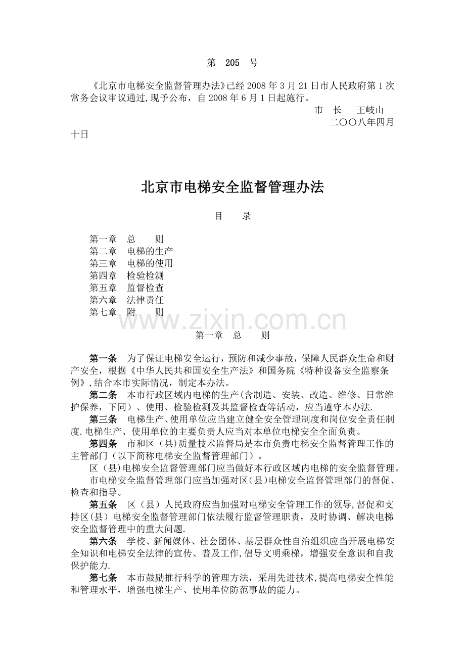 北京市电梯使用管理办法.doc_第1页