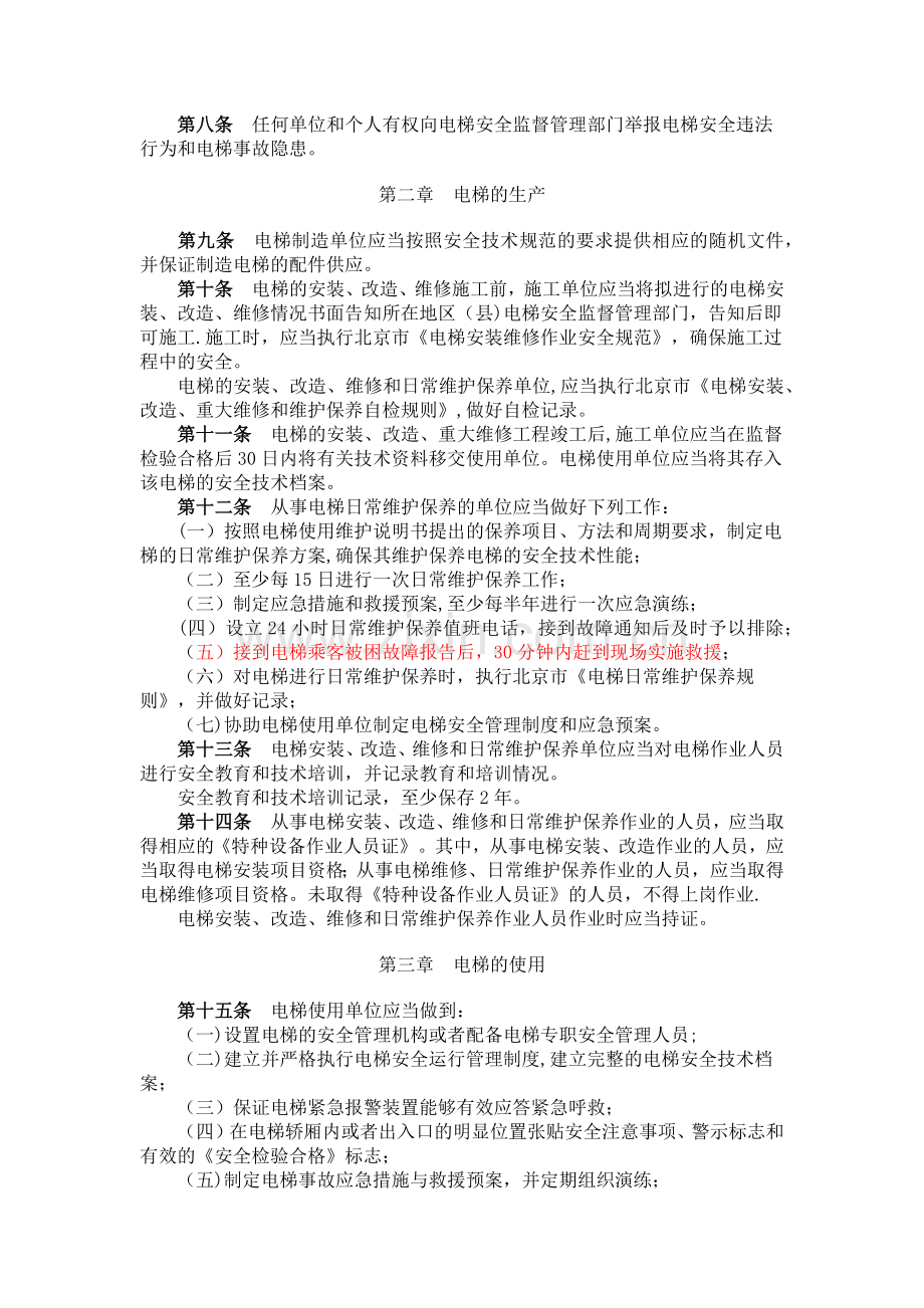 北京市电梯使用管理办法.doc_第2页