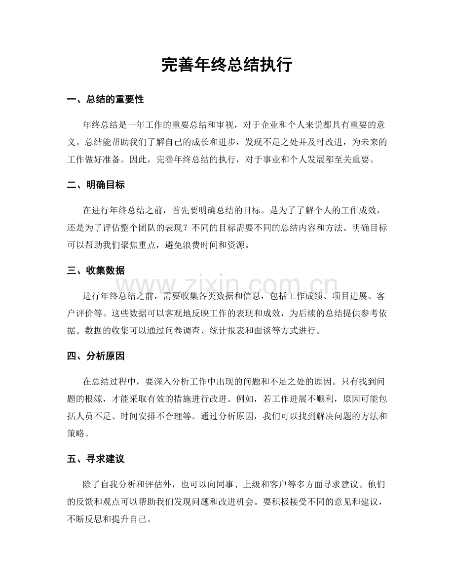 完善年终总结执行.docx_第1页