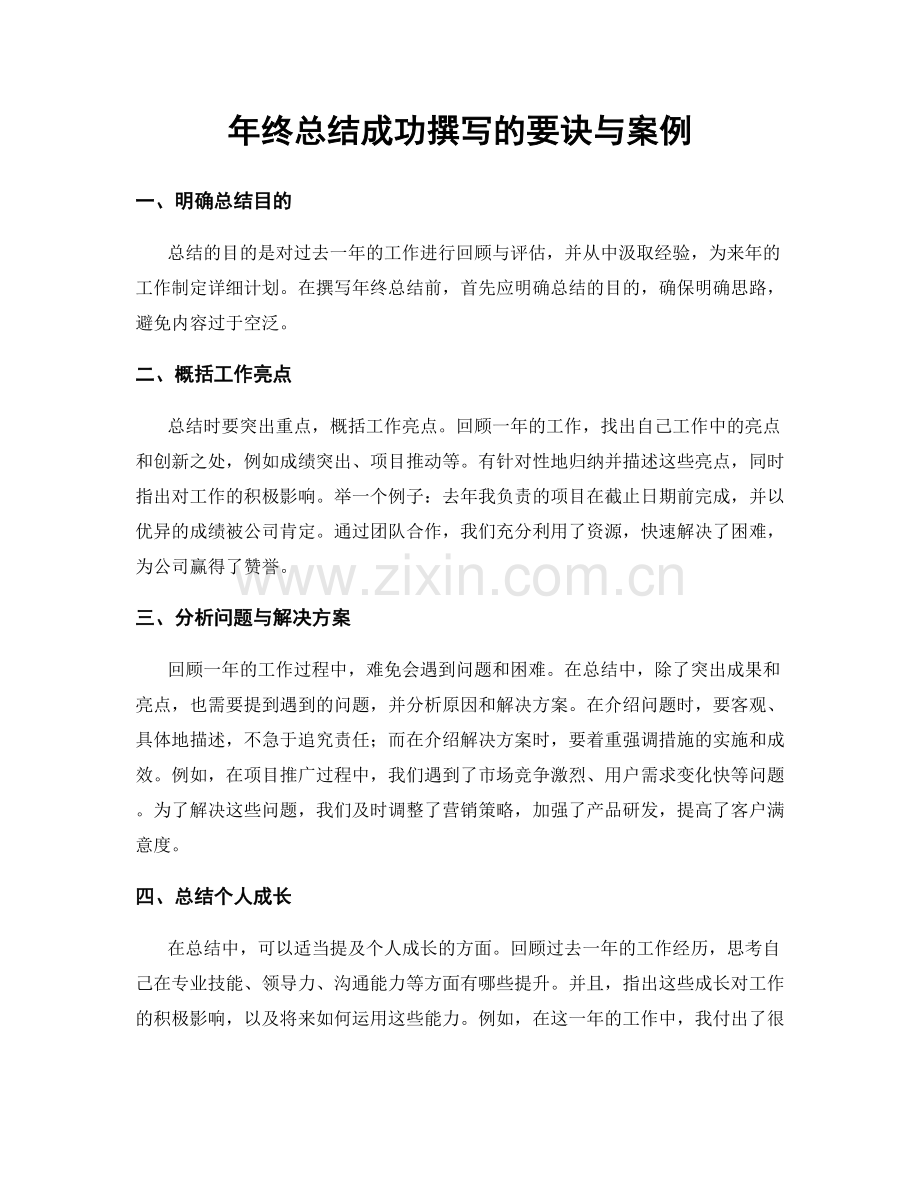 年终总结成功撰写的要诀与案例.docx_第1页
