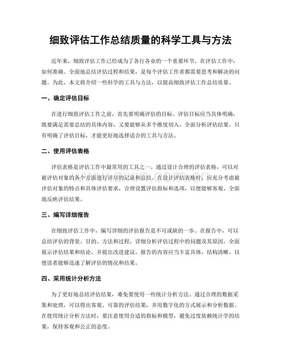 细致评估工作总结质量的科学工具与方法.docx_第1页