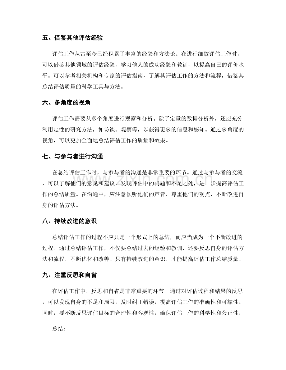 细致评估工作总结质量的科学工具与方法.docx_第2页