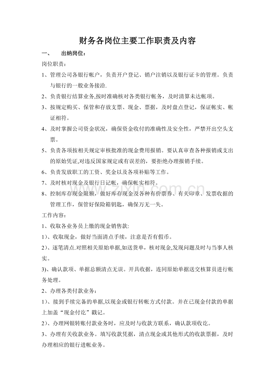 出纳岗位主要工作职责及内容57589.doc_第1页