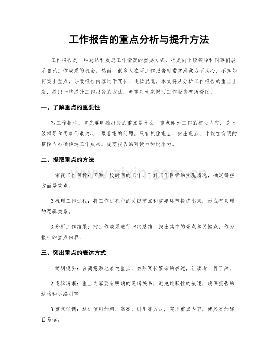 工作报告的重点分析与提升方法.docx_第1页