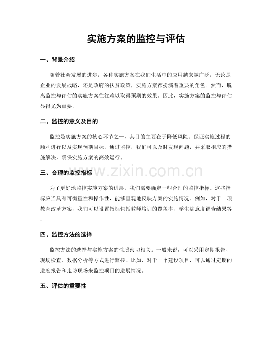 实施方案的监控与评估.docx_第1页