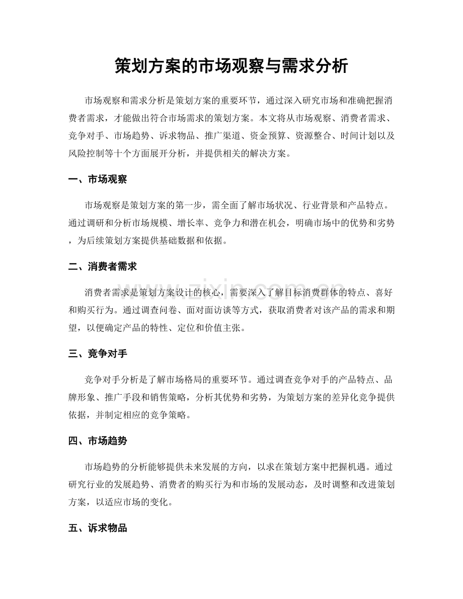 策划方案的市场观察与需求分析.docx_第1页