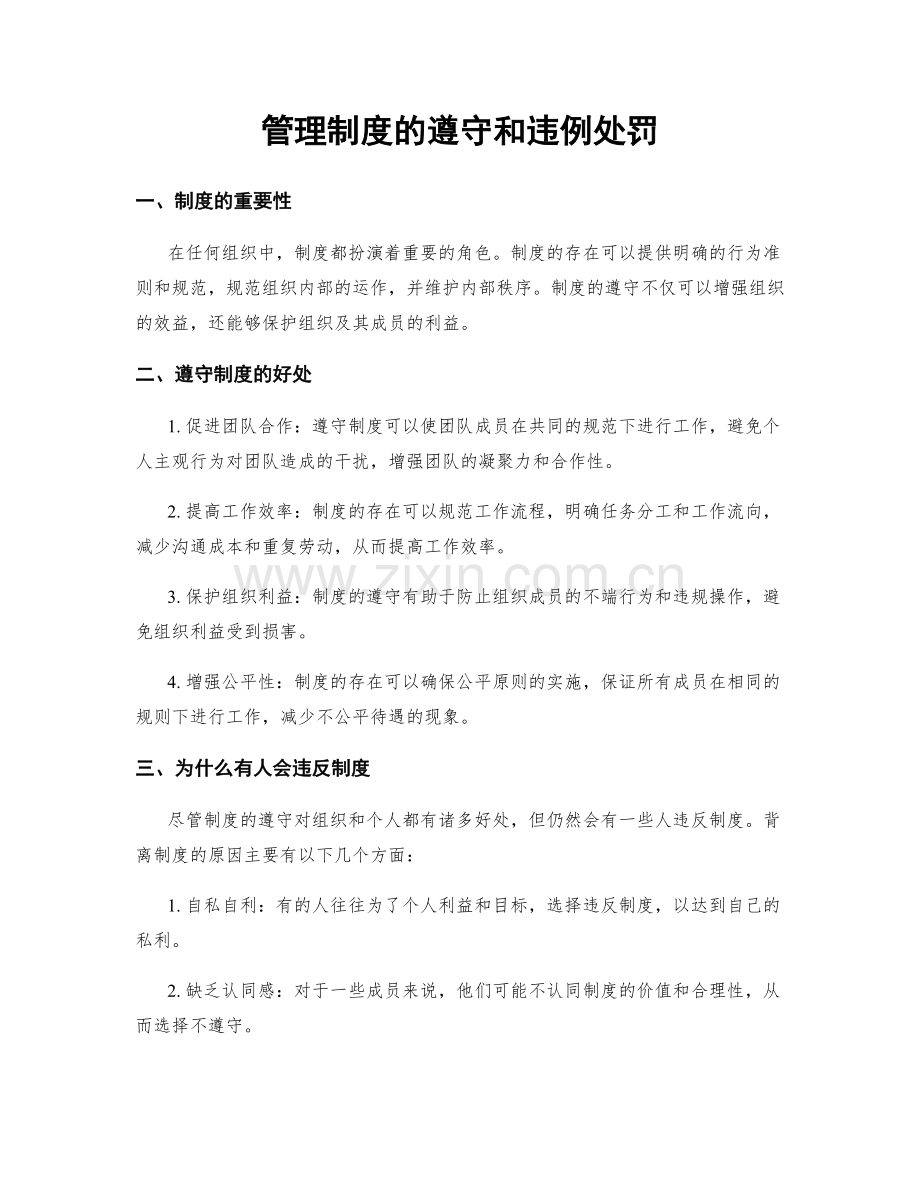管理制度的遵守和违例处罚.docx_第1页