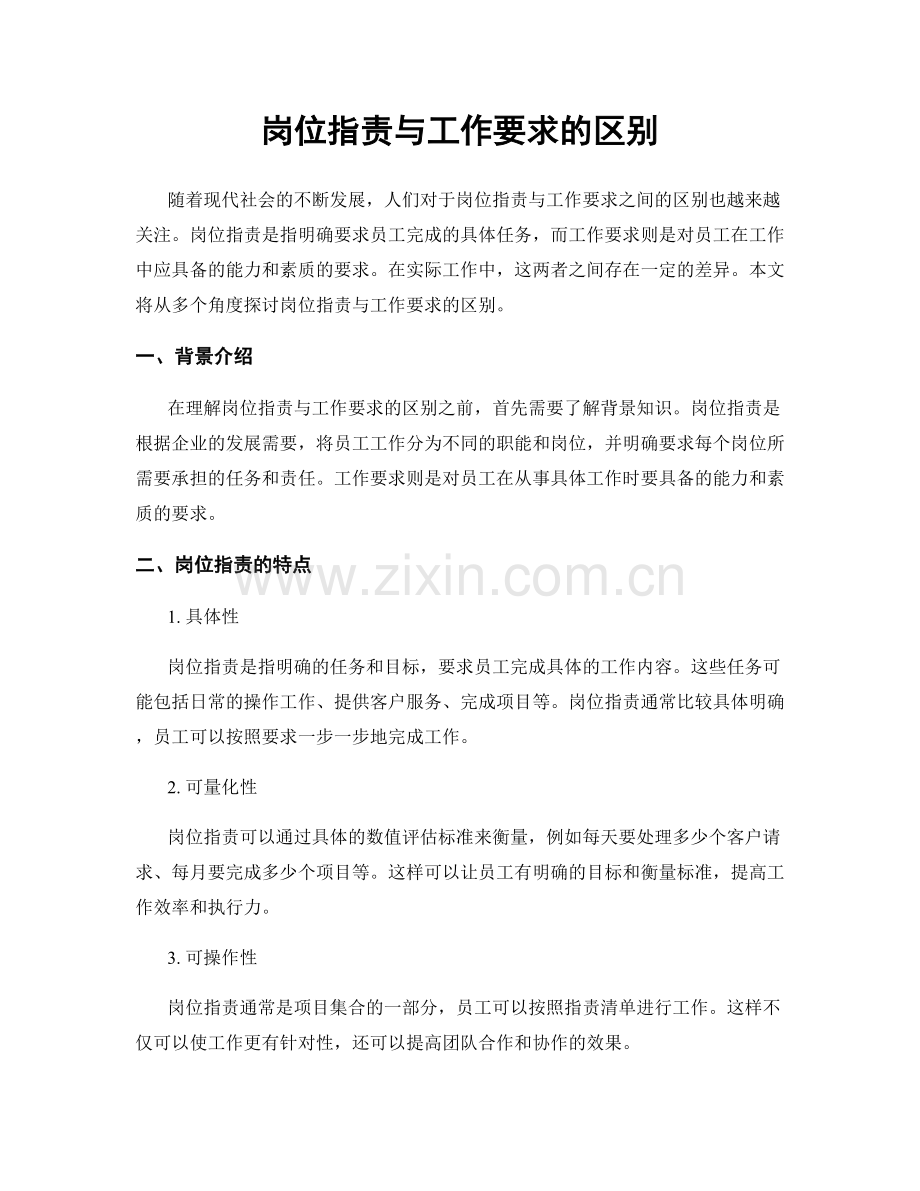 岗位职责与工作要求的区别.docx_第1页