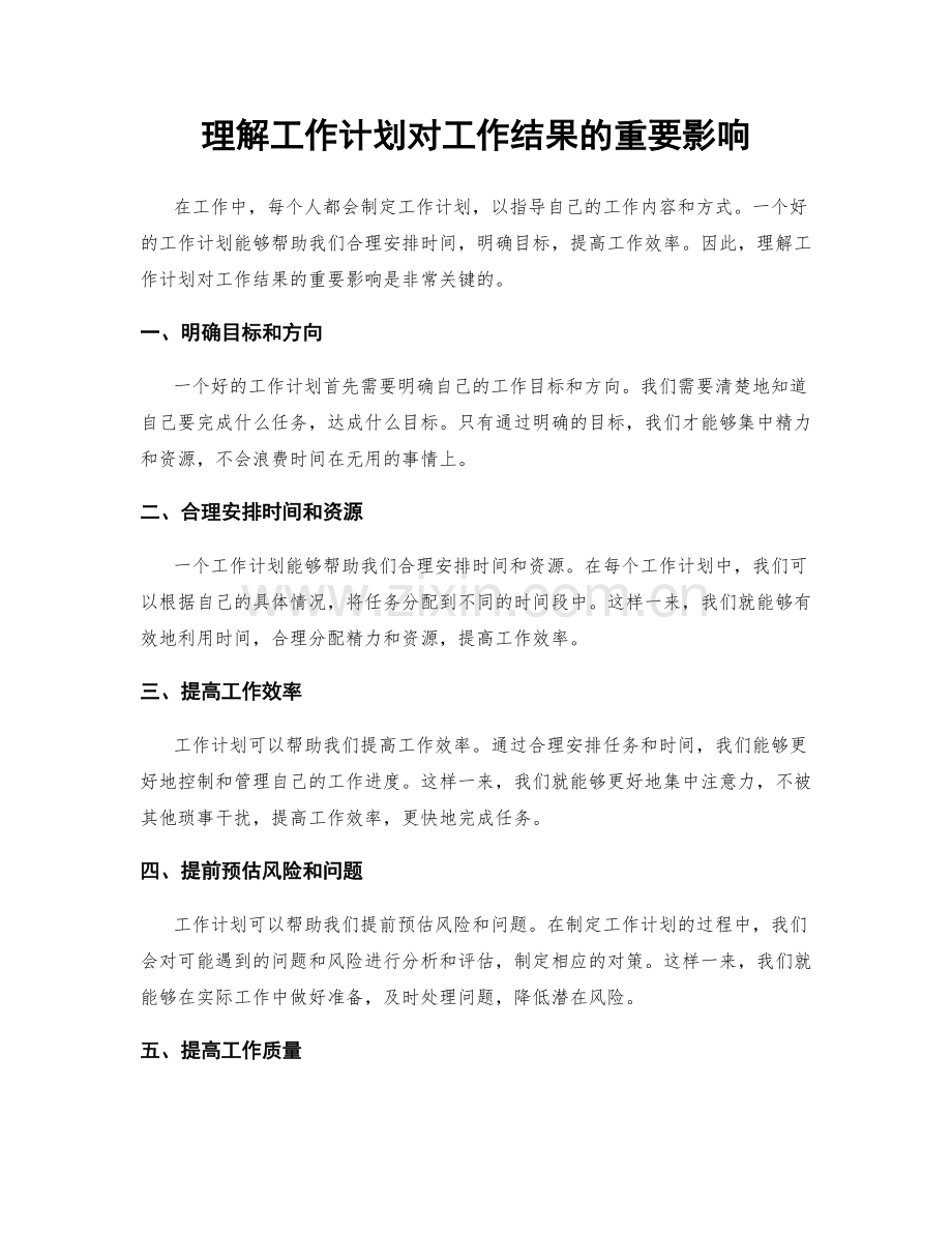 理解工作计划对工作结果的重要影响.docx_第1页